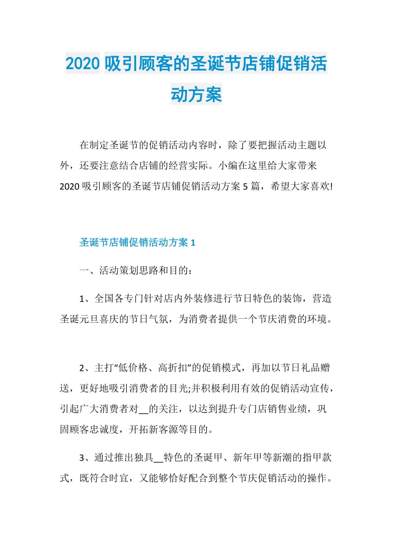 2020吸引顾客的圣诞节店铺促销活动方案.doc_第1页