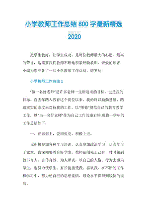 小学教师工作总结800字最新精选2020.doc