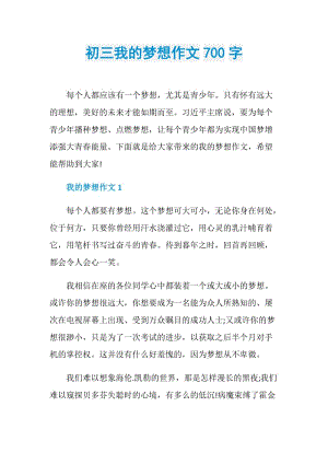 初三我的梦想作文700字.doc