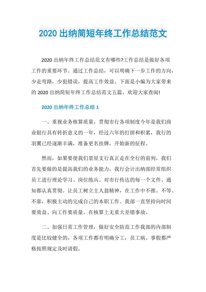 2020出纳简短年终工作总结范文.doc_第1页