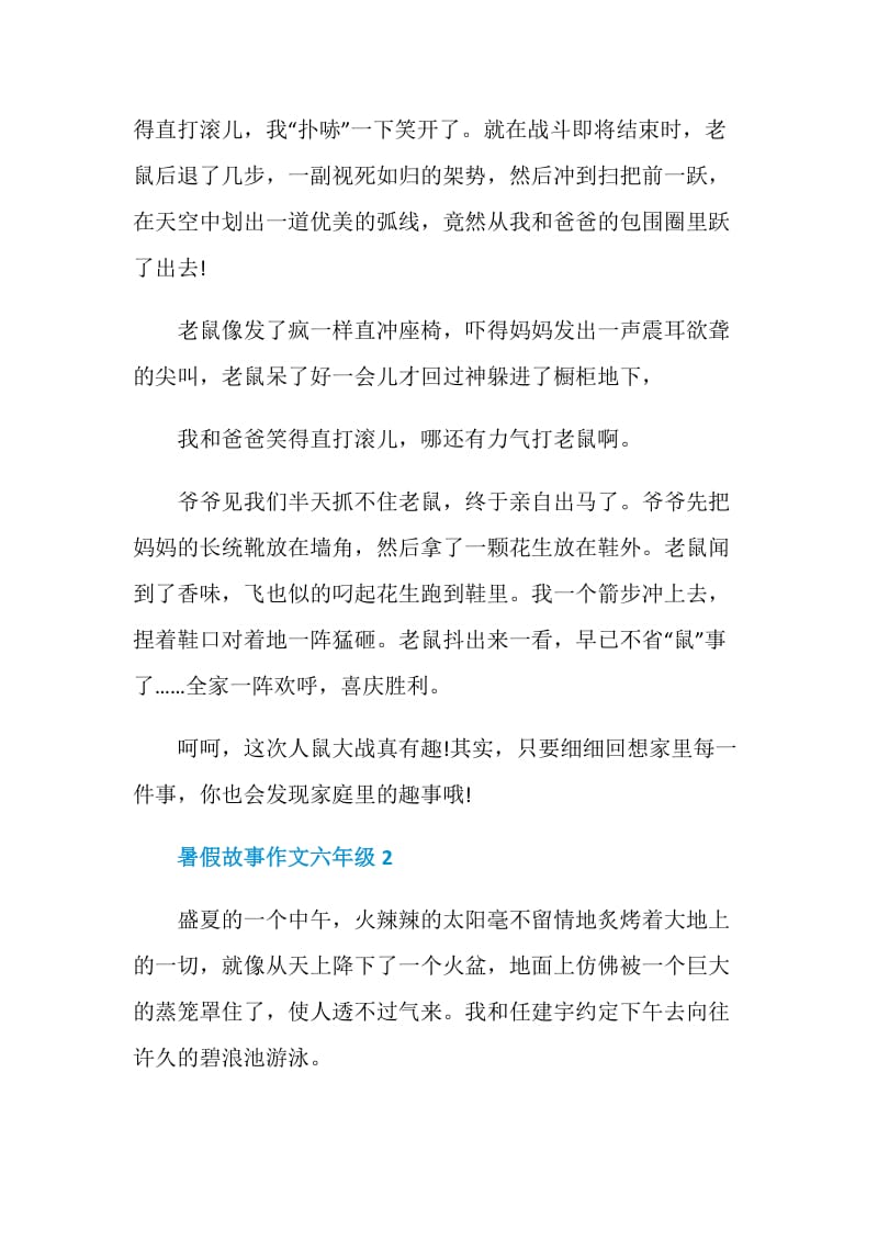 暑假故事作文六年级.doc_第2页