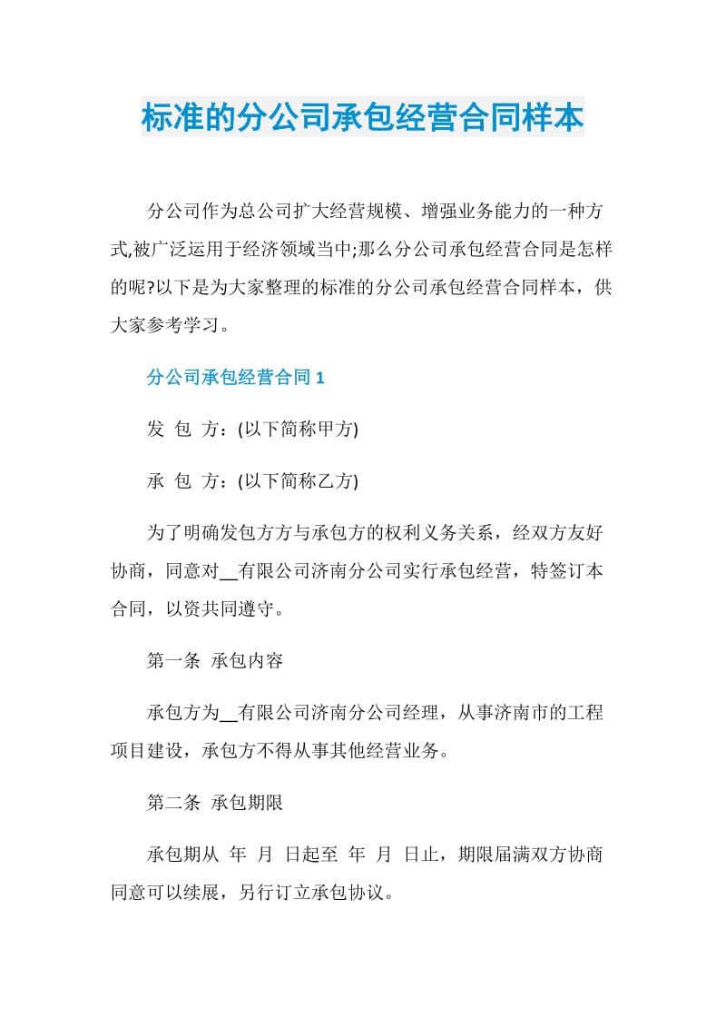 标准的分公司承包经营合同样本.doc_第1页