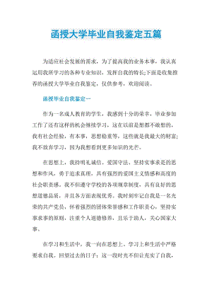 函授大学毕业自我鉴定五篇.doc