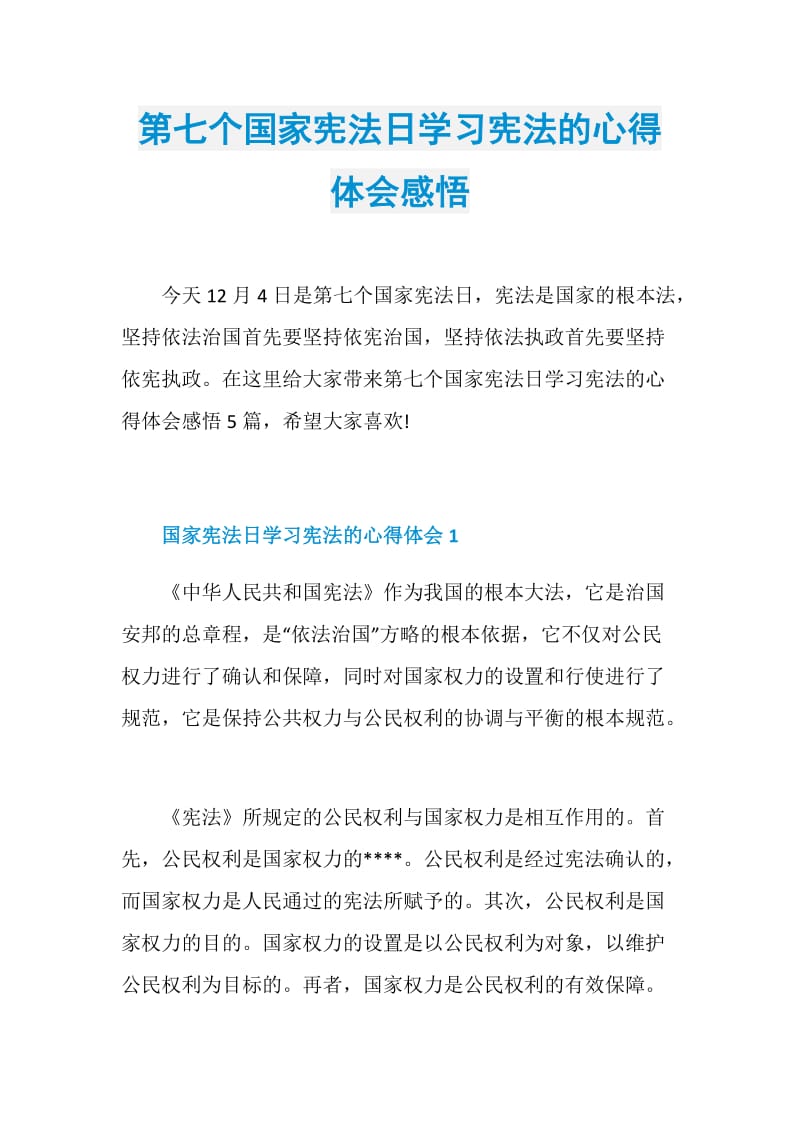 第七个国家宪法日学习宪法的心得体会感悟.doc_第1页