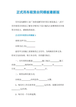 正式吊车租赁合同模板最新版.doc