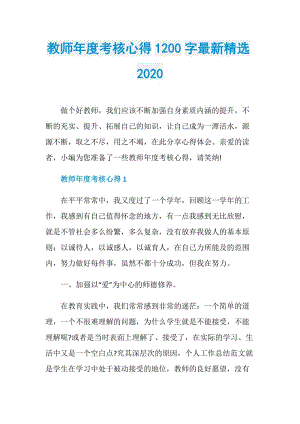 教师年度考核心得1200字最新精选2020.doc