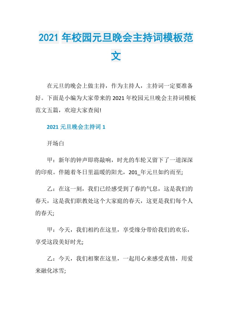 2021年校园元旦晚会主持词模板范文.doc_第1页