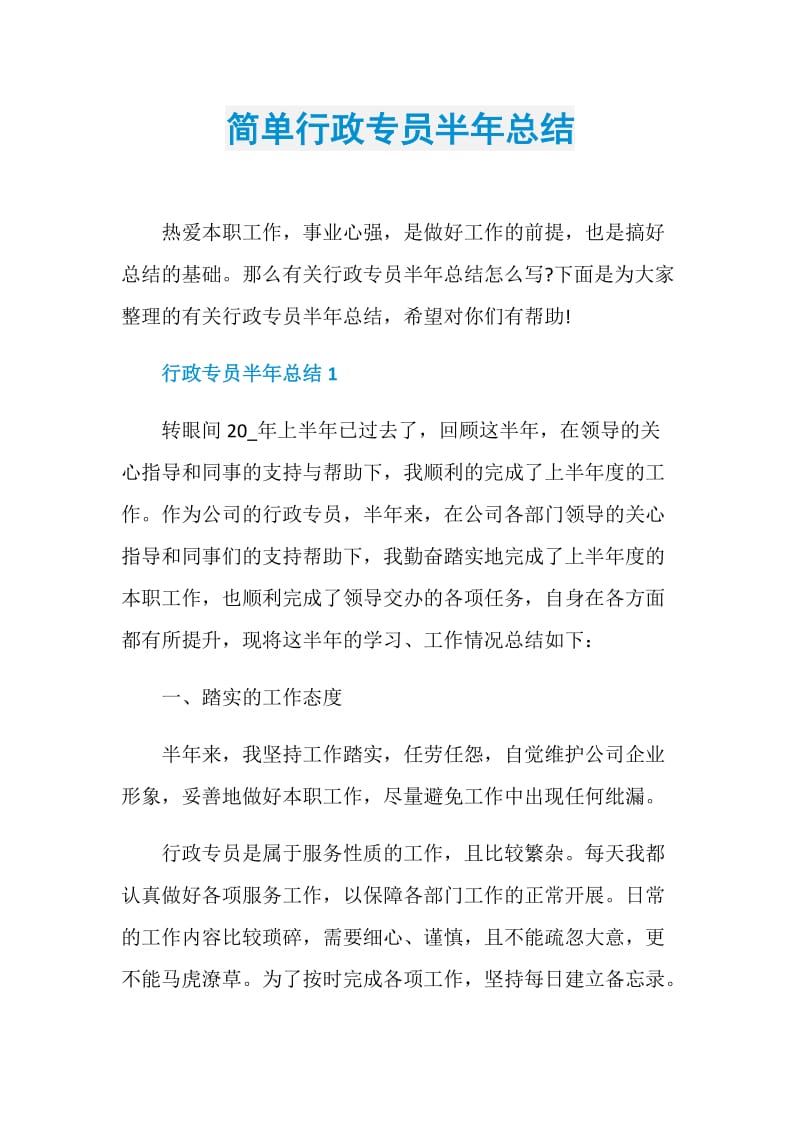 简单行政专员半年总结.doc_第1页