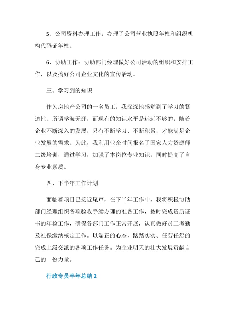 简单行政专员半年总结.doc_第3页