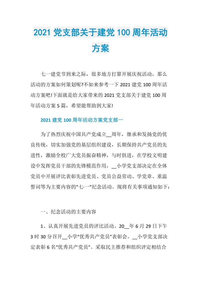 2021党支部关于建党100周年活动方案.doc_第1页