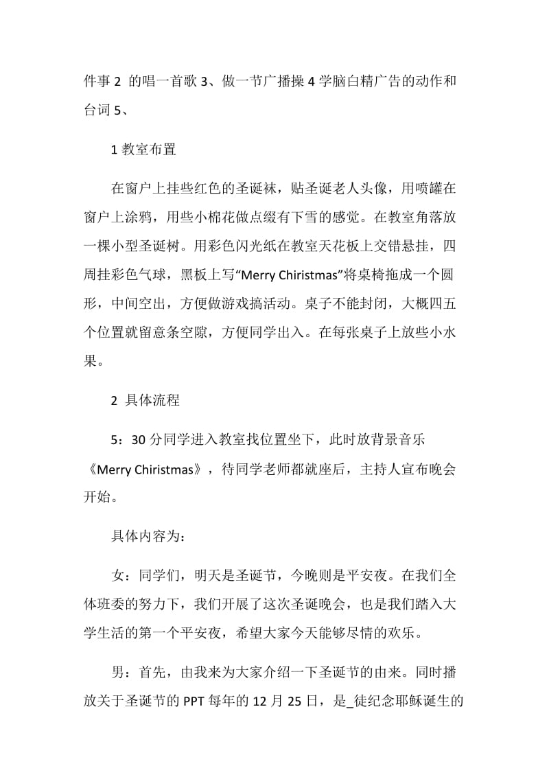 大学校园圣诞节晚会活动策划方案.doc_第2页