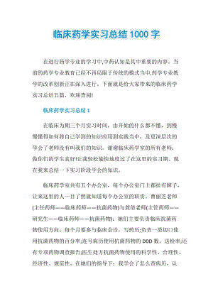 临床药学实习总结1000字.doc