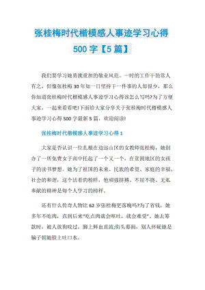 张桂梅时代楷模感人事迹学习心得500字【5篇】.doc