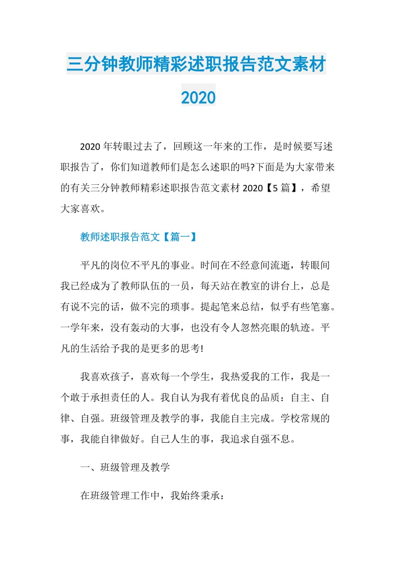 三分钟教师精彩述职报告范文素材2020.doc_第1页