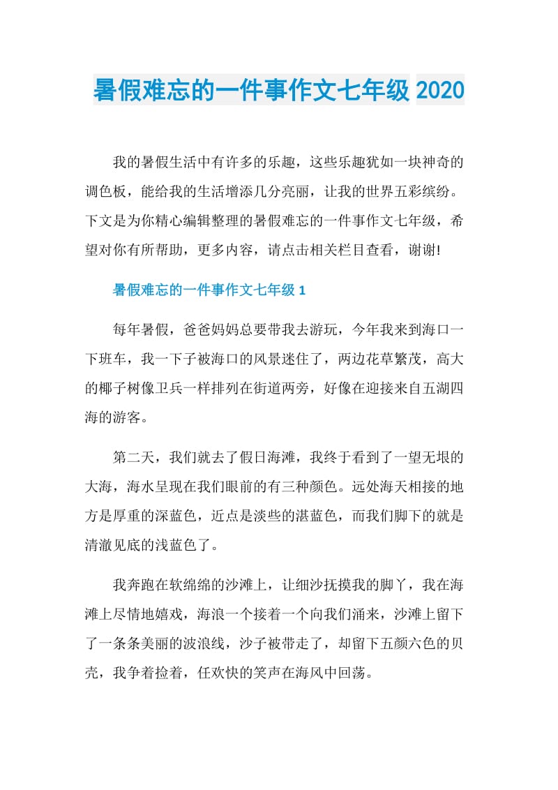 暑假难忘的一件事作文七年级2020.doc_第1页