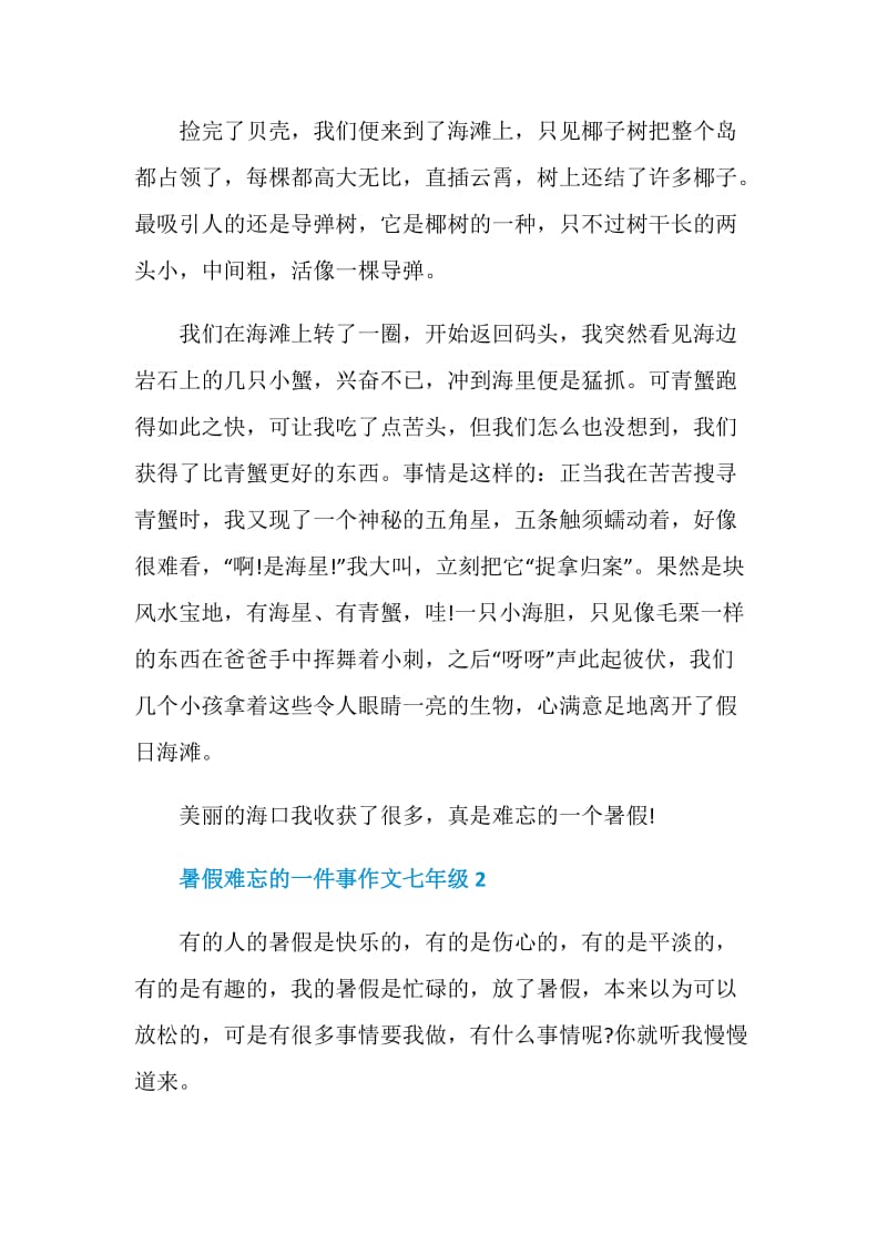 暑假难忘的一件事作文七年级2020.doc_第2页