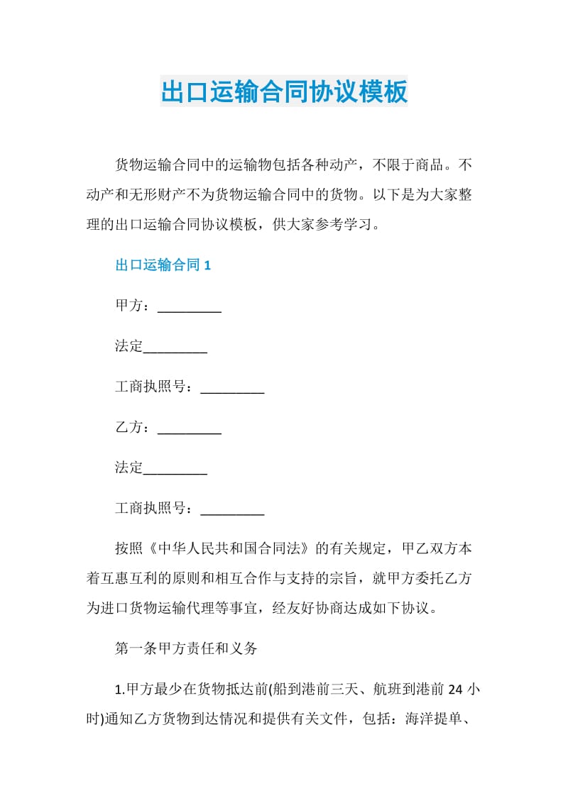 出口运输合同协议模板.doc_第1页