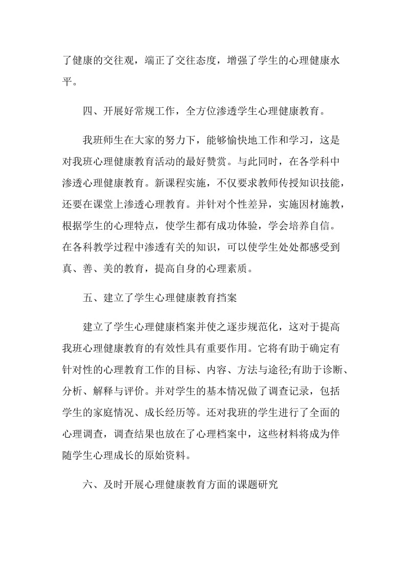 教师心理健康心得体会.doc_第3页