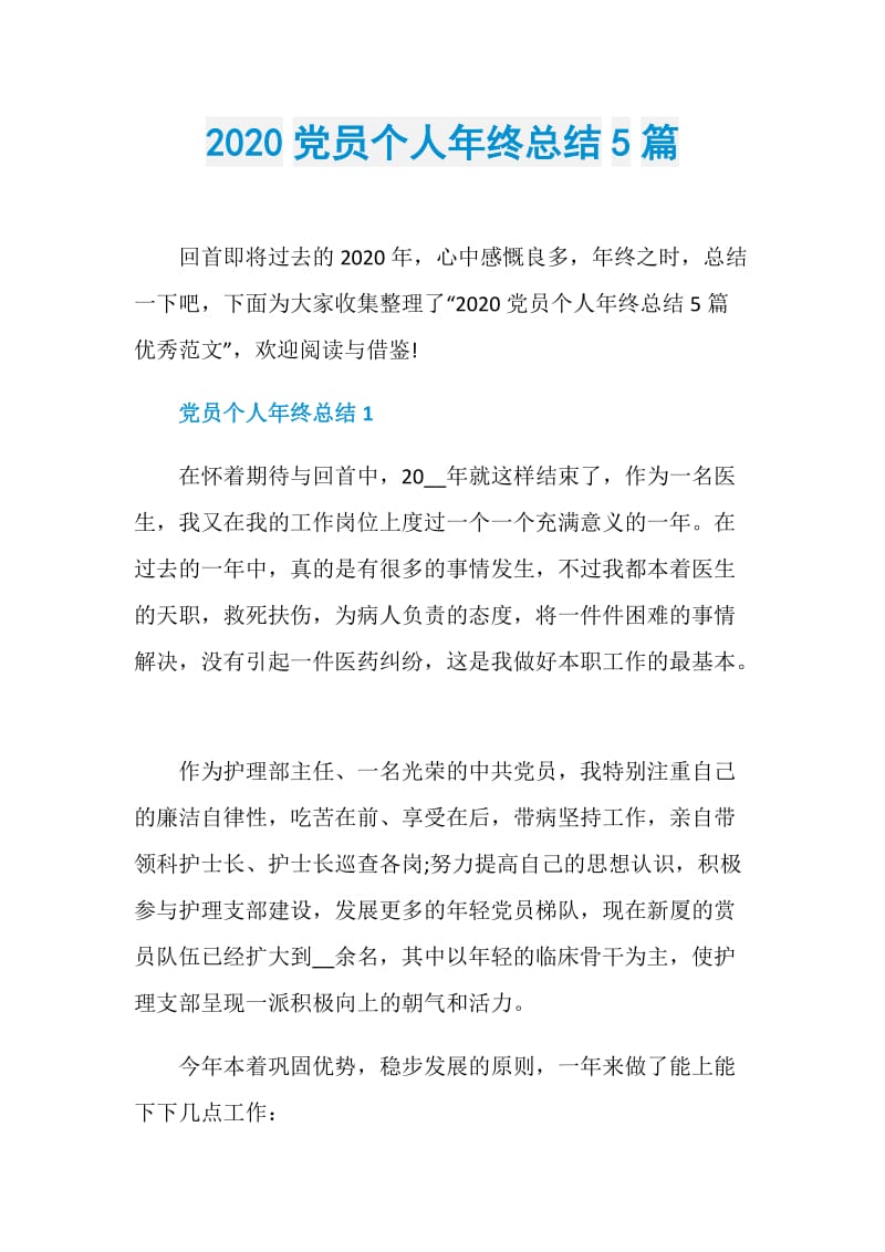 2020党员个人年终总结5篇.doc_第1页