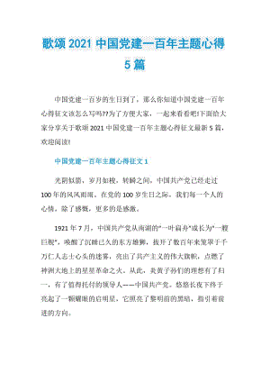 歌颂2021中国党建一百年主题心得5篇.doc