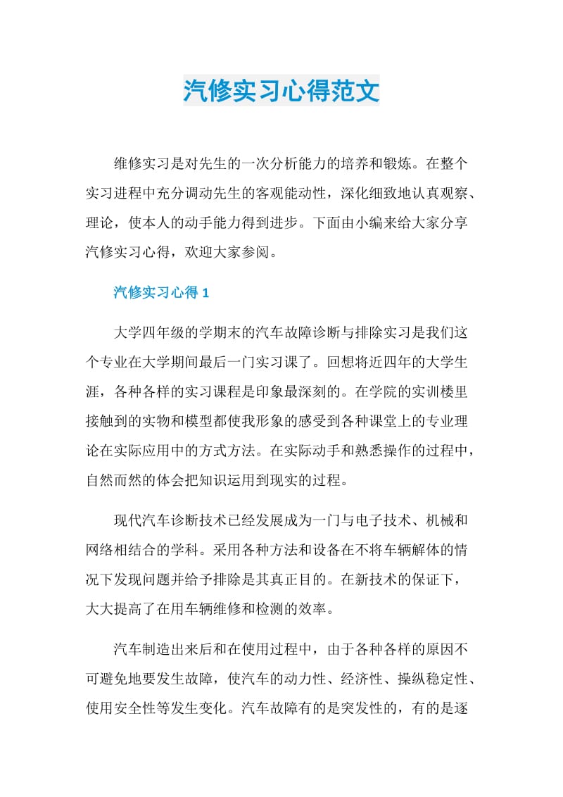 汽修实习心得范文.doc_第1页