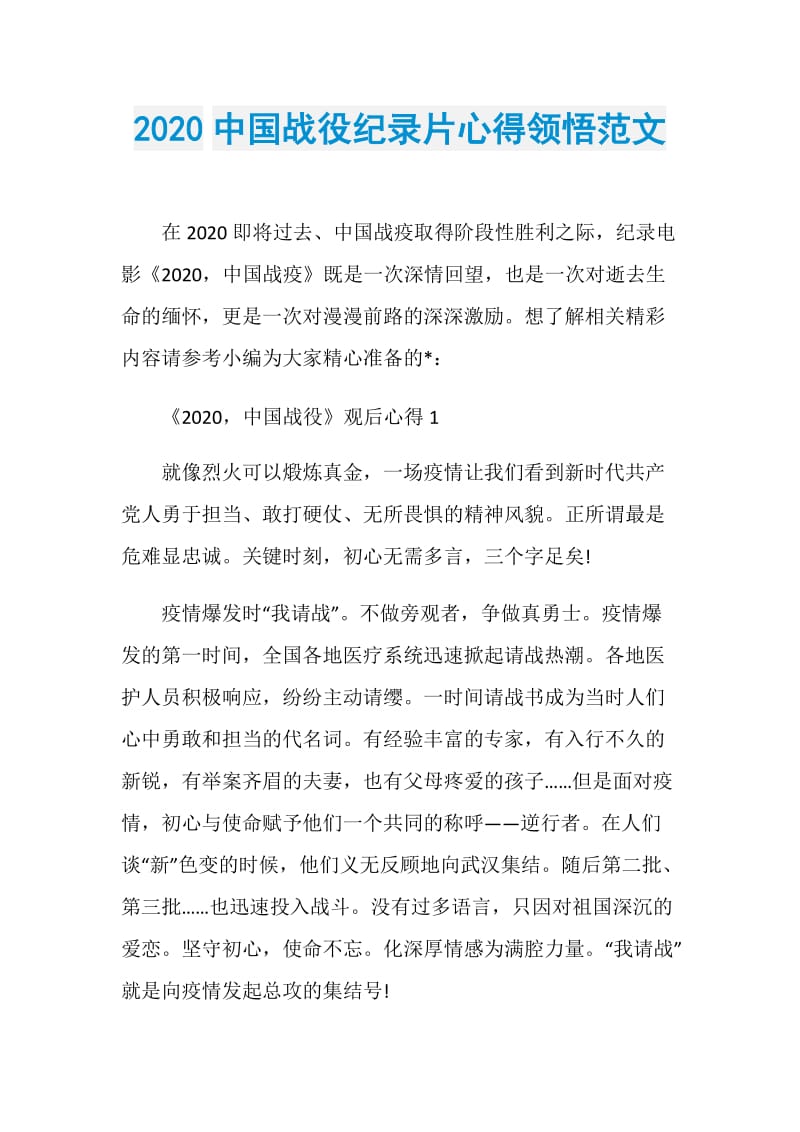 2020中国战役纪录片心得领悟范文.doc_第1页