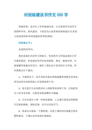 对班级建议书作文500字.doc