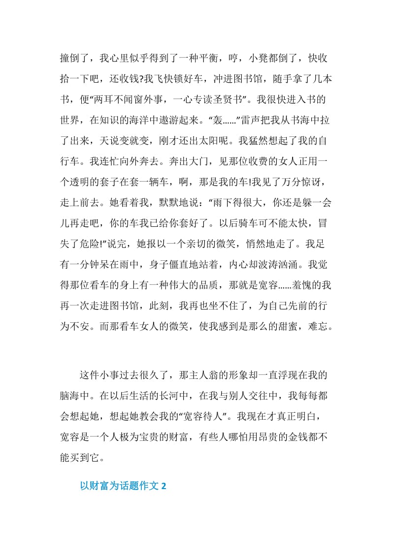 以财富为话题的中考满分作文.doc_第2页