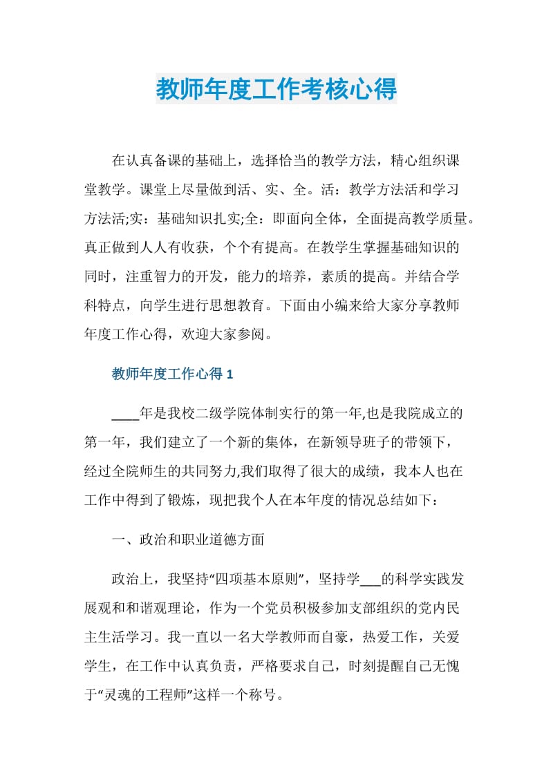 教师年度工作考核心得.doc_第1页