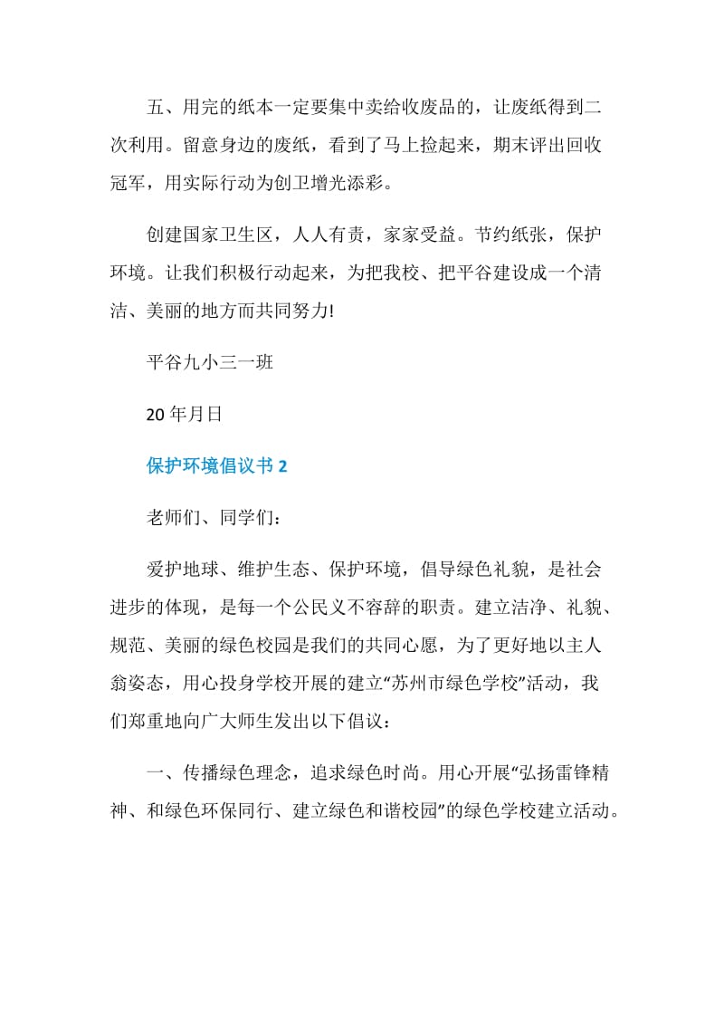 学校保护环境倡议书5篇范文.doc_第2页