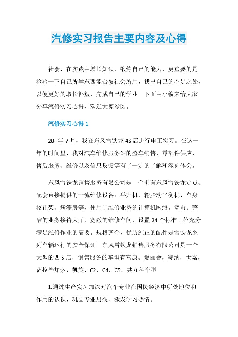 汽修实习报告主要内容及心得.doc_第1页