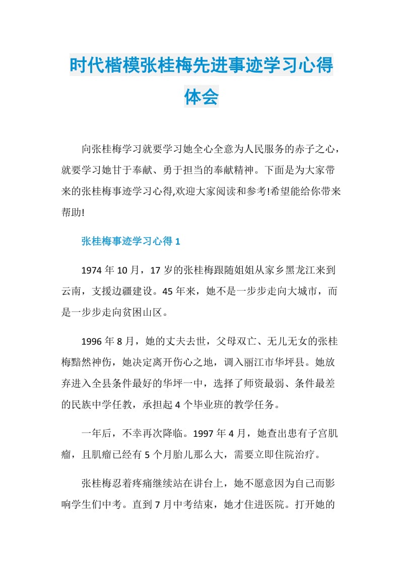 时代楷模张桂梅先进事迹学习心得体会.doc_第1页