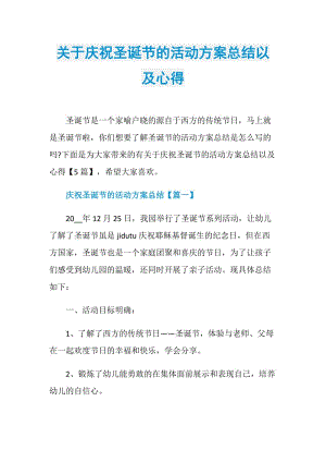 关于庆祝圣诞节的活动方案总结以及心得.doc