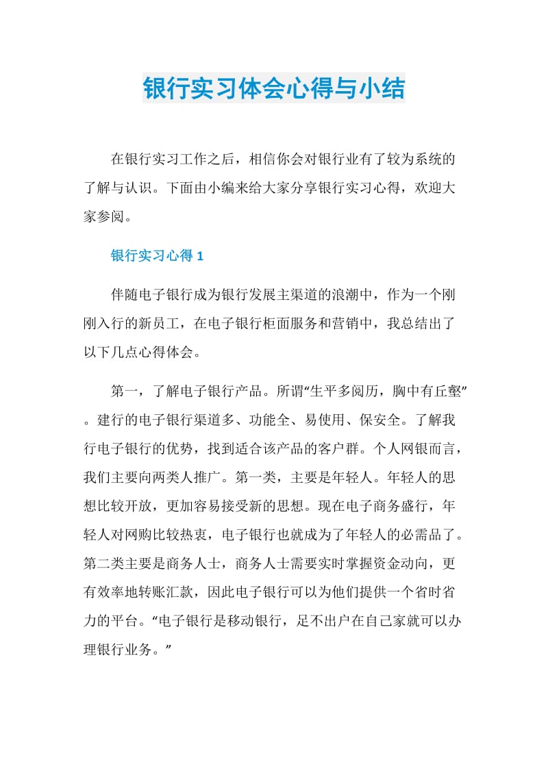 银行实习体会心得与小结.doc_第1页