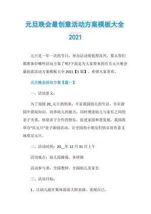 元旦晚会最创意活动方案模板大全2021.doc