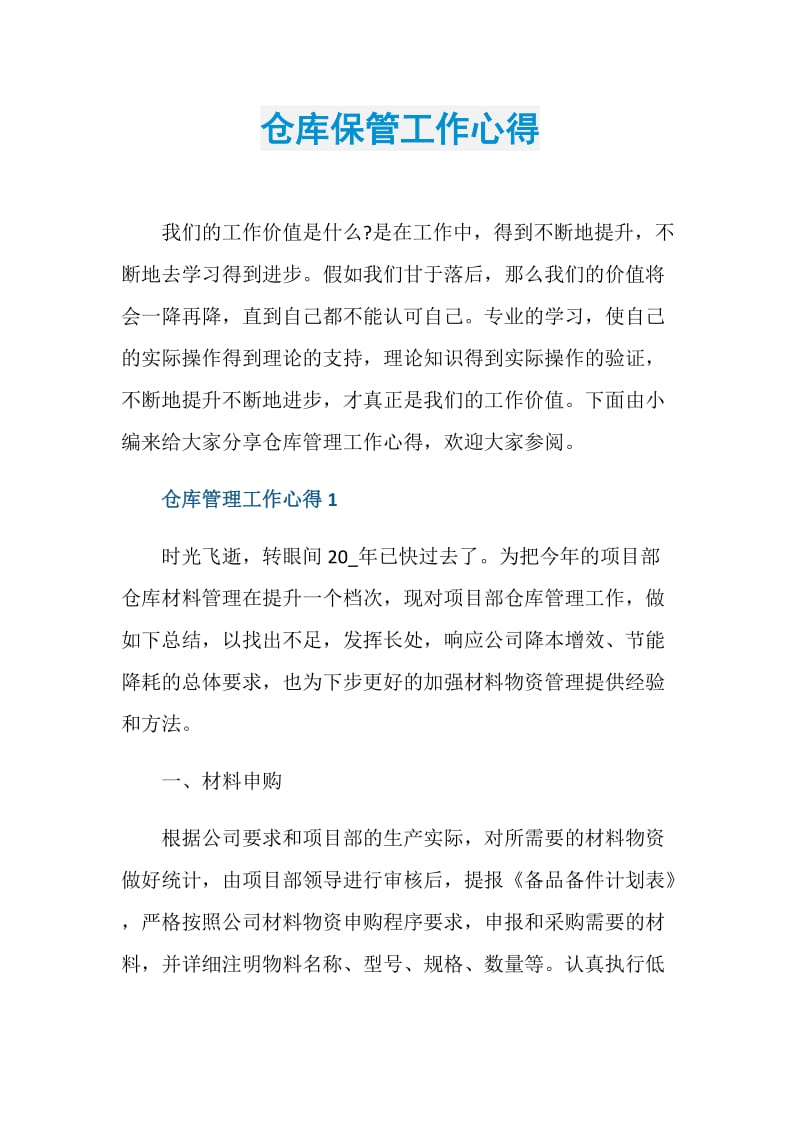 仓库保管工作心得.doc_第1页