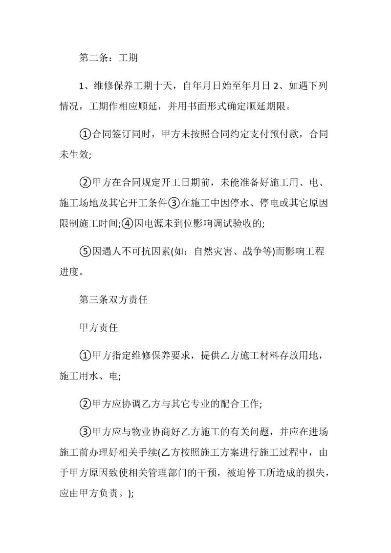 中央空调维修保养合同协议格式.doc_第2页