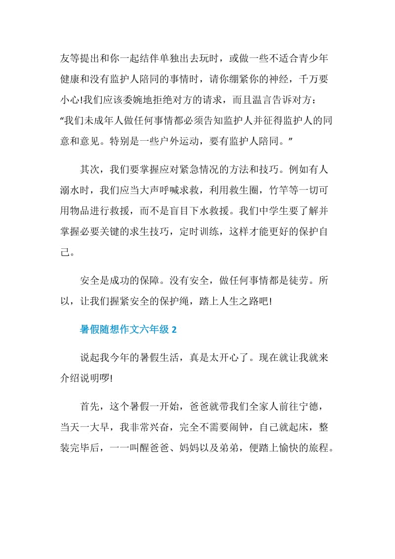 暑假随想作文六年级2020.doc_第2页