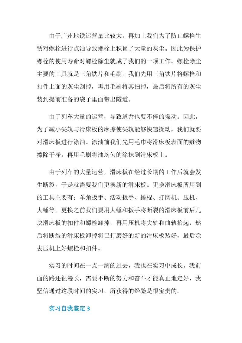 铁路实习生的自我鉴定.doc_第3页