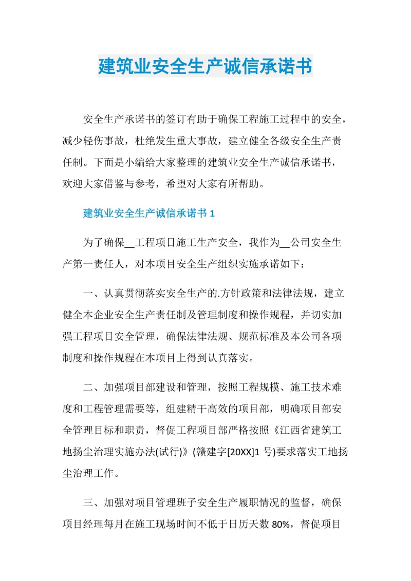 建筑业安全生产诚信承诺书.doc_第1页