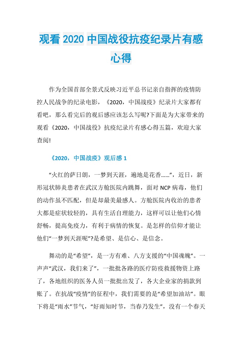 观看2020中国战役抗疫纪录片有感心得.doc_第1页