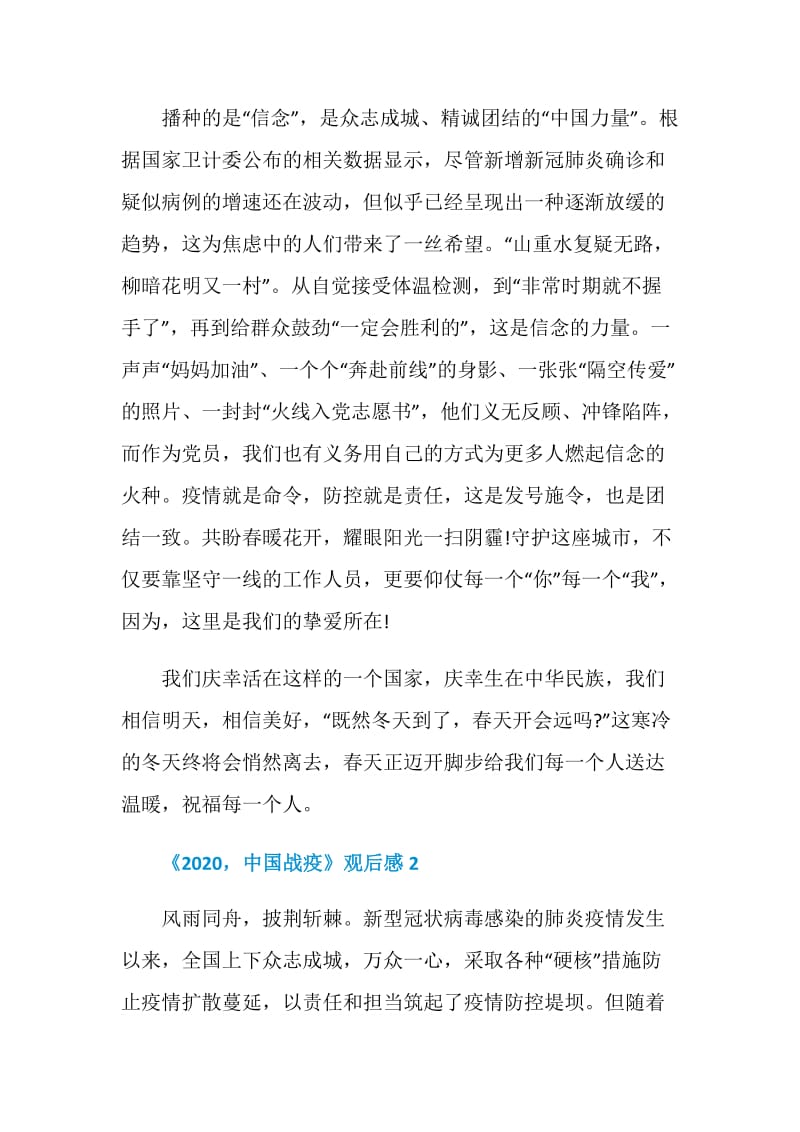 观看2020中国战役抗疫纪录片有感心得.doc_第3页