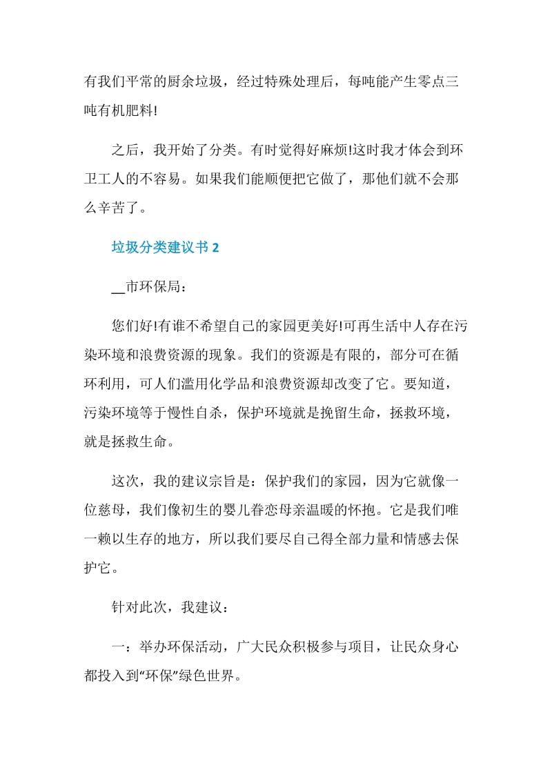 学校开展垃圾分类的建议书范文.doc_第2页