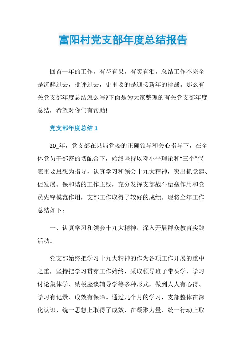 富阳村党支部年度总结报告.doc_第1页