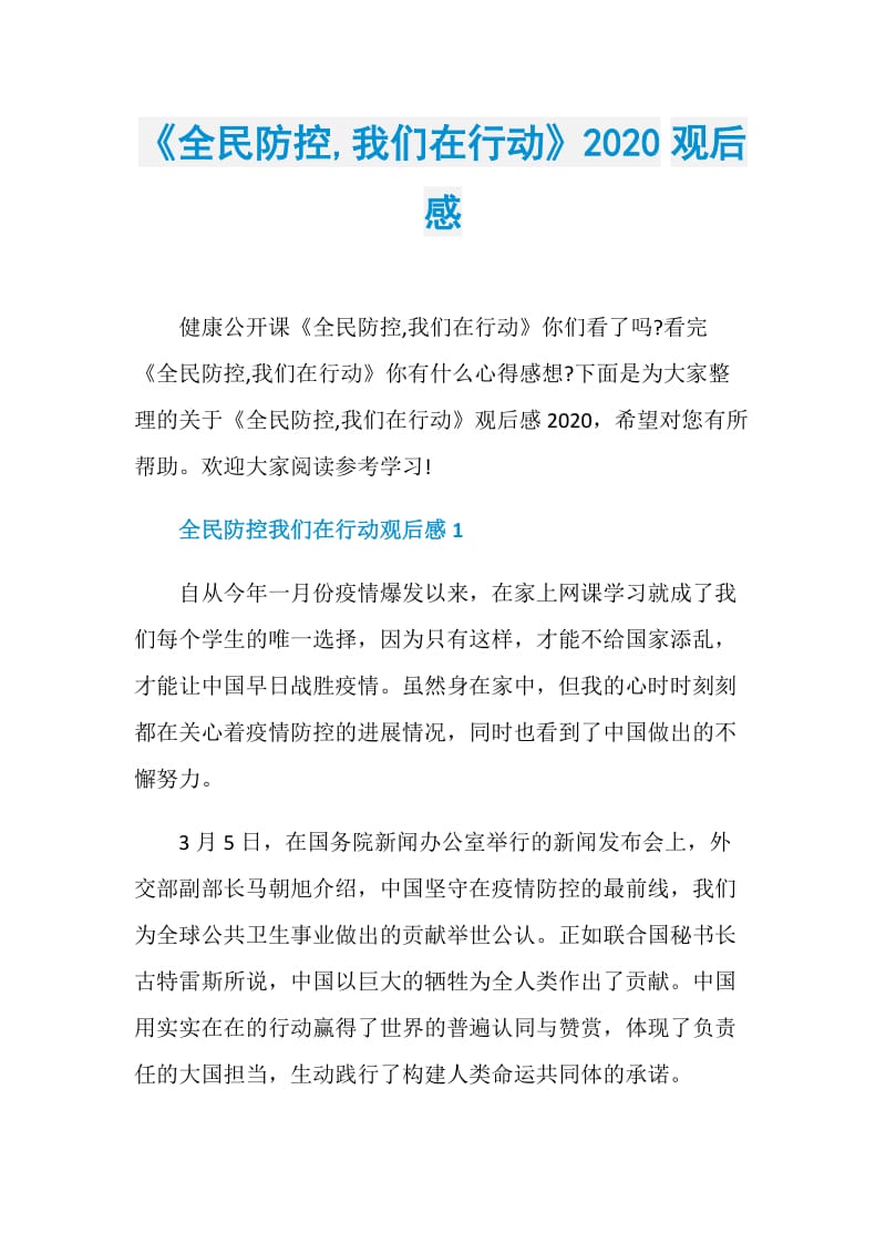 《全民防控,我们在行动》2020观后感.doc_第1页