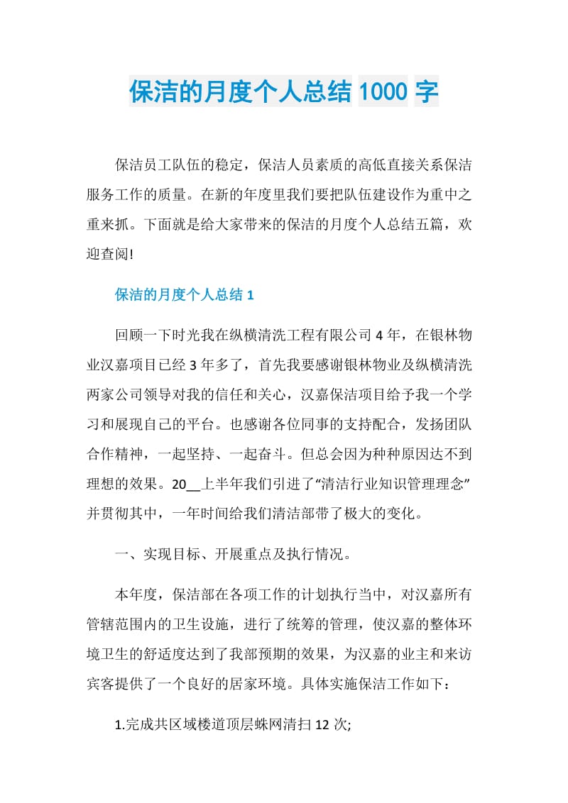 保洁的月度个人总结1000字.doc_第1页