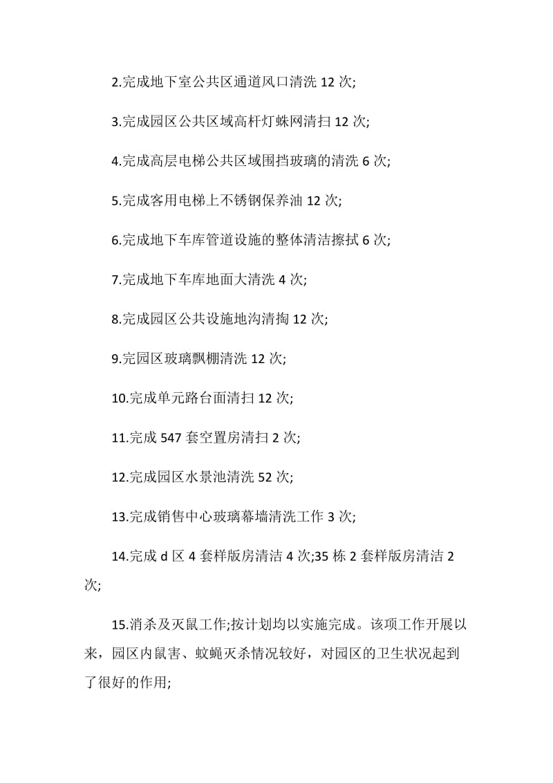 保洁的月度个人总结1000字.doc_第2页