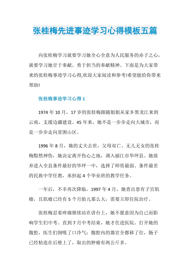 张桂梅先进事迹学习心得模板五篇.doc_第1页
