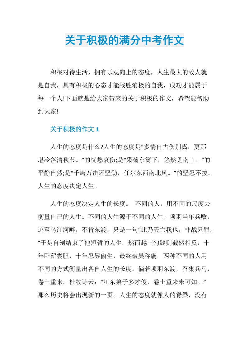 关于积极的满分中考作文.doc_第1页