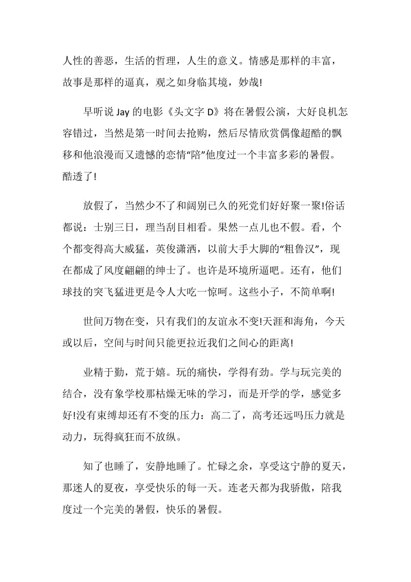 暑假见闻的作文七年级2020.doc_第3页